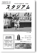 香川県立丸亀競技場 広報誌「スタジアム」