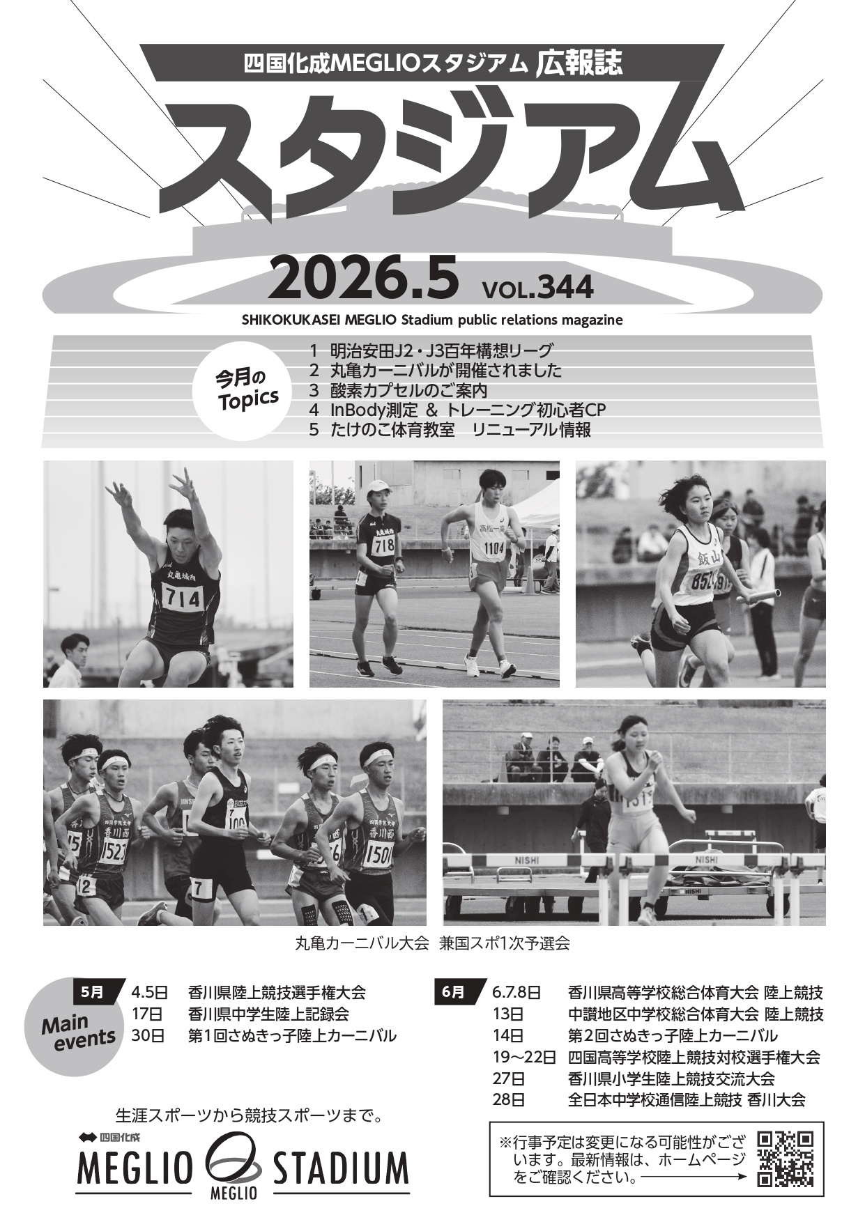 香川県立丸亀競技場　広報誌「スタジアム」